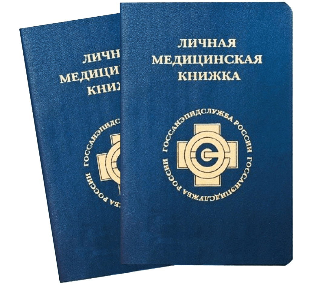 Санитарная книжка Санитарная книжка